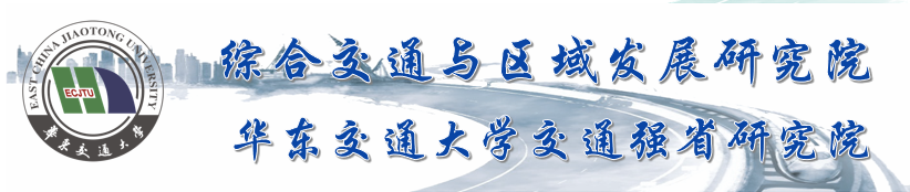 高铁与区域发展研中心