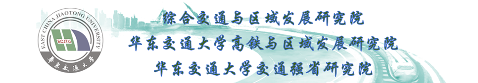 高铁与区域发展研中心